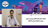 انتصاب دکتر محمد کاظم مومنی به عنوان سرپرست معاونت درمان دانشگاه علوم پزشکی زاهدان